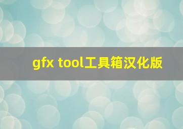 gfx tool工具箱汉化版